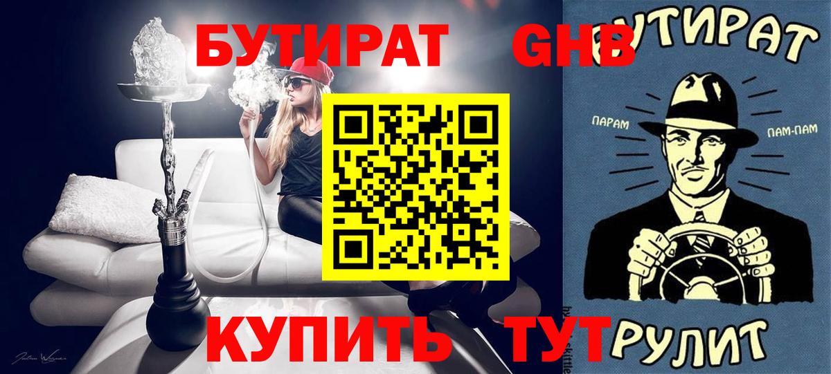 БУТИРАТ оксибутират  Вход с VPN  Бутират  Городец 