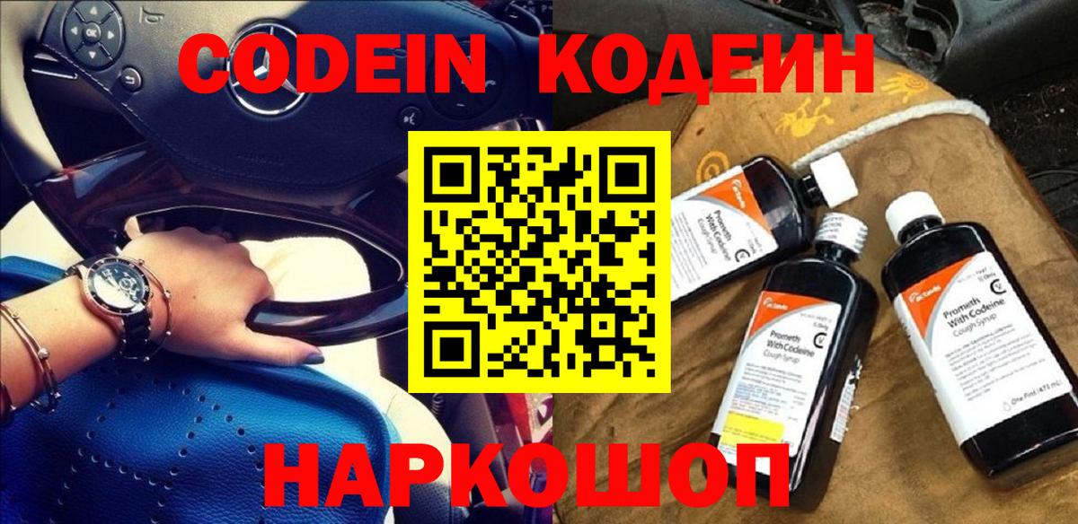 Кодеин Purple Drank  Кодеиновый сироп Lean напиток Lean (лин)  Вход с VPN  Городец 