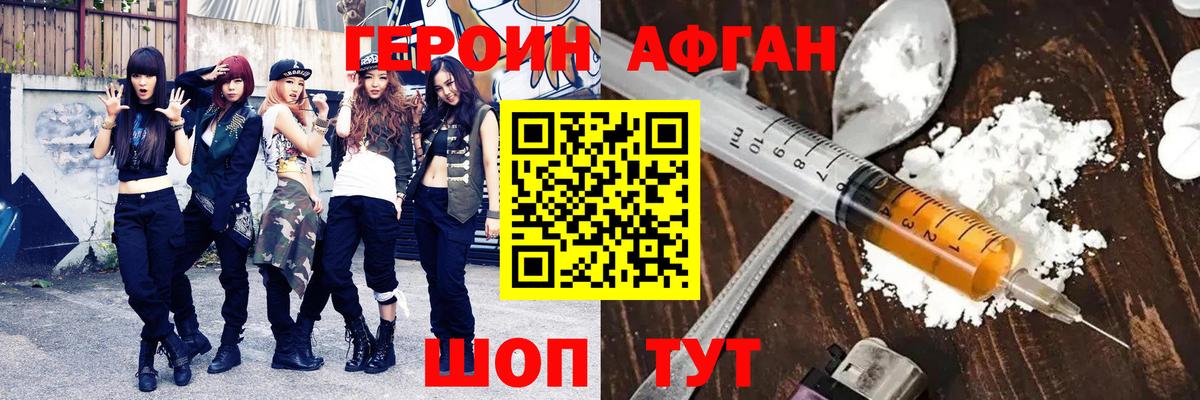 ГЕРОИН Афган Городец